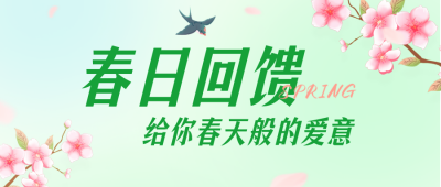春日回馈营销活动公众号首图 模板ID：48464
