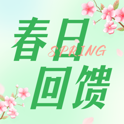 春日回馈营销活动公众号次图 模板ID：48465