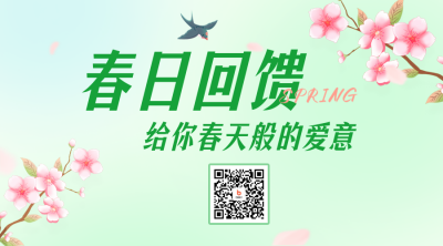 春日回馈营销活动二维码海报 模板ID：48466