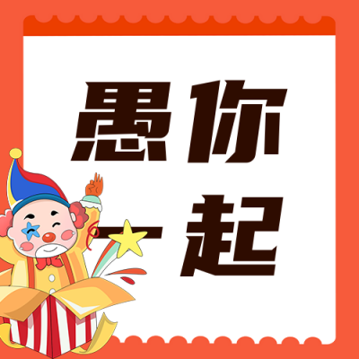 愚人节拆盲盒活动宣传公众号次图 模板ID：48471