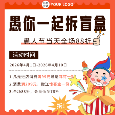 愚人节拆盲盒活动宣传方形海报 模板ID：48473