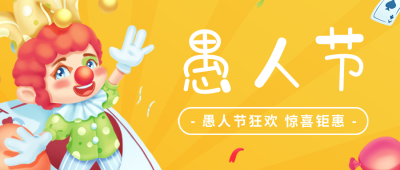 愚人节营销活动公众号首图 模板ID：48476