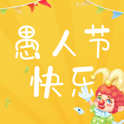 愚人节营销活动公众号次图 模板ID：48477