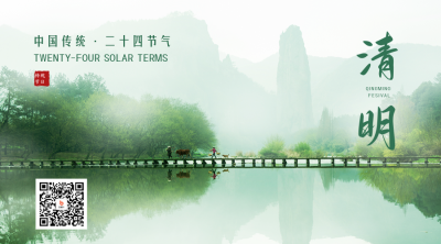 清明节实景二维码 模板ID：48495