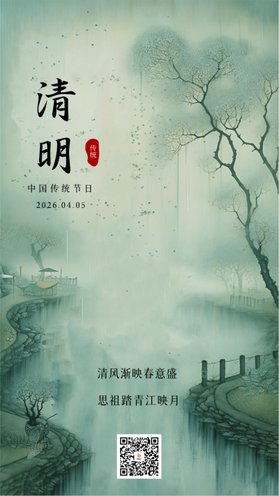 中国风水墨清明节烟雨天手机海报 模板ID：48500
