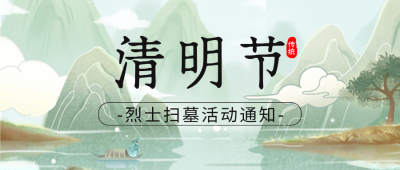 清明节烈士扫墓活动宣传公众号首图 模板ID：48503