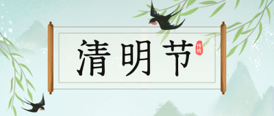 清明节传统节日公众号首图 模板ID：48504