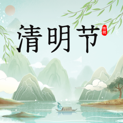 清明节传统节日公众号次图 模板ID：48505