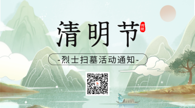 清明节烈士扫墓活动宣传二维码海报 模板ID：48506