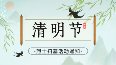 清明节活动宣传公众号图片封面 模板ID：48510