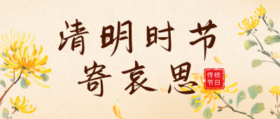 清明节活动公众号首图 模板ID：48512