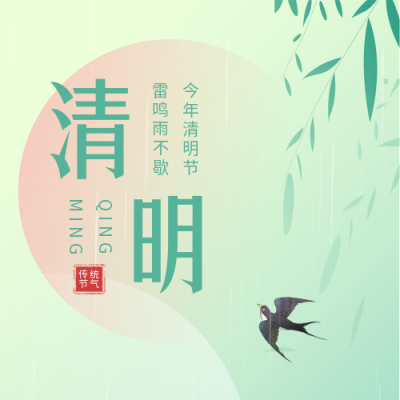 清明节传统节日公众号次图 模板ID：48517