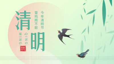 清明节传统节日公众号图片封面 模板ID：48520
