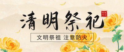 清明节祭祀活动公众号首图 模板ID：48523