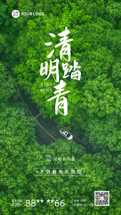 清明节踏青实景手机海报 模板ID：48528