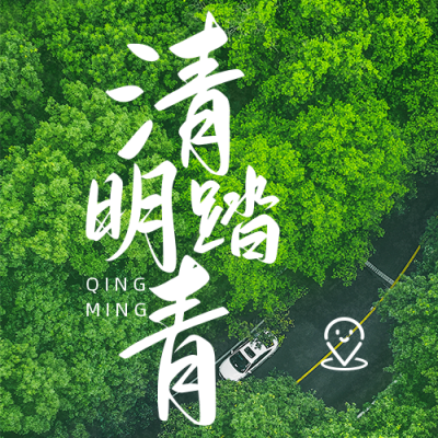 清明节踏青实景公众号次图 模板ID：48530