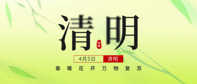 清明节传统节日公众号首图 模板ID：48535