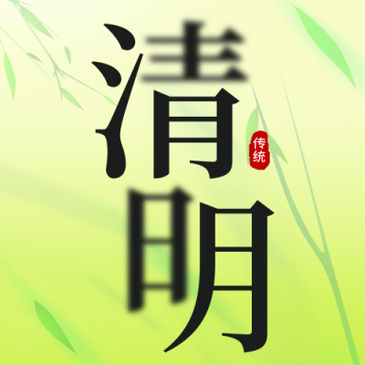 清明节传统节日公众号次图 模板ID：48536