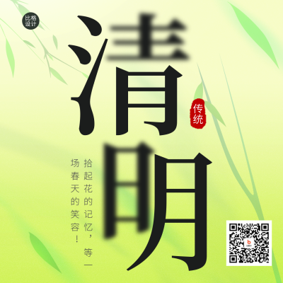 清明节传统节日方形海报 模板ID：48538