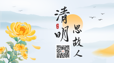 清明节手绘二维码 模板ID：48554