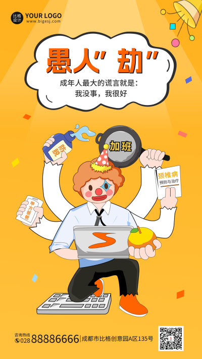 愚人节职场趣味手机海报 模板ID:48559