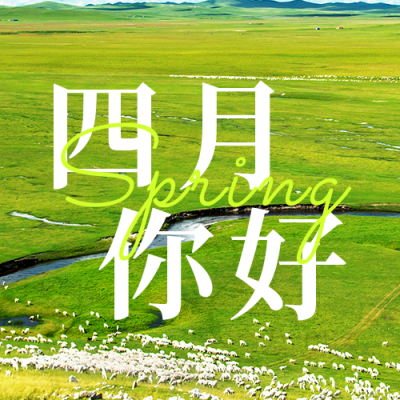 四月你好问候实景公众号次图 模板ID：48570