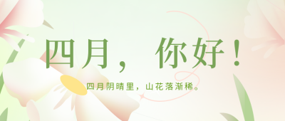 四月你好正能量问候公众号首图 模板ID：48573