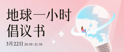 地球一小时公益宣传封面首图 模板ID:48578