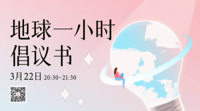 地球一小时公益活动二维码 模板ID：48579