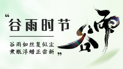 绿色清新谷雨公众号新图文封面图 模板ID:48586