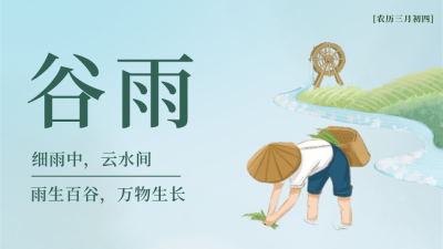 蓝色手绘风谷雨宣传公众号新图文封面图 模板ID:48593