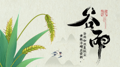 黄色手绘谷雨节气公众号新图文封面图 模板ID:48601