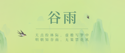绿色中国风谷雨节气公众号封面首图 模板ID：48603