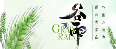 绿色清新谷雨节气公众号封面首图 模板ID:48606