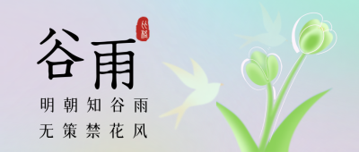 绿色弥散谷雨节气公众号封面首图 模板ID：48608