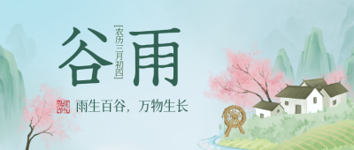 蓝绿色中国风谷雨节气公众号封面首图 模板ID：48610