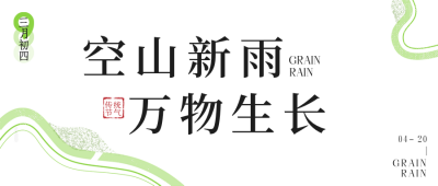 绿色简约谷雨节气公众号封面首图 模板ID：48612