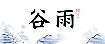 蓝色水墨风谷雨节气公众号封面首图 模板ID：48617
