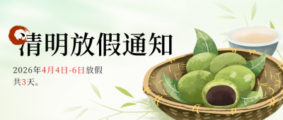 清明节青团放假通知封面首图 模板ID：48618