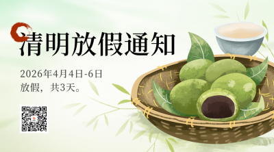 清明节青团放假通知二维码 模板ID：48619