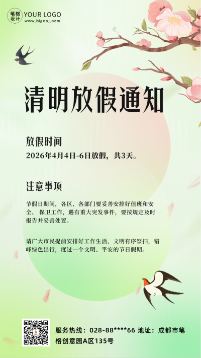 清明节节日放假通知手机海报 模板ID：48643