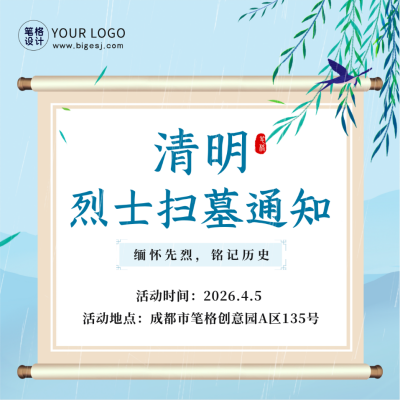 清明节烈士扫墓通知方形海报 模板ID：48649