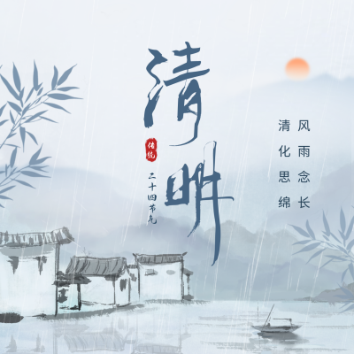 清明节水墨风方形海报 模板ID：48691
