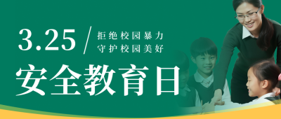 校园安全教育拒绝校园暴力公众号封面首图 模板ID：48744