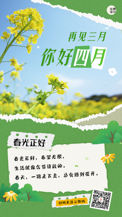 春天四月你好日签撕纸风手机海报 模板ID:48751