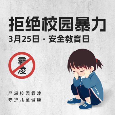拒绝校园暴力安全教育日方形海报 模板ID：48777
