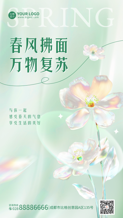 梦幻春日手机海报 模板ID：48782