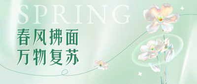 春日清新公众号封面首图 模板ID：48786