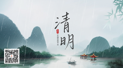 清明节水墨风二维码 模板ID：48799