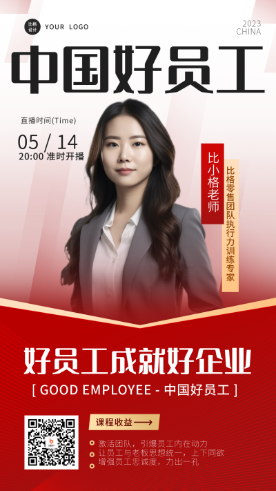 红色简约风企业直播手机海报 模板ID:48823